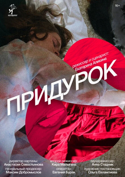 Постер Придурок 2023