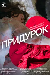 Придурок 2023 постер