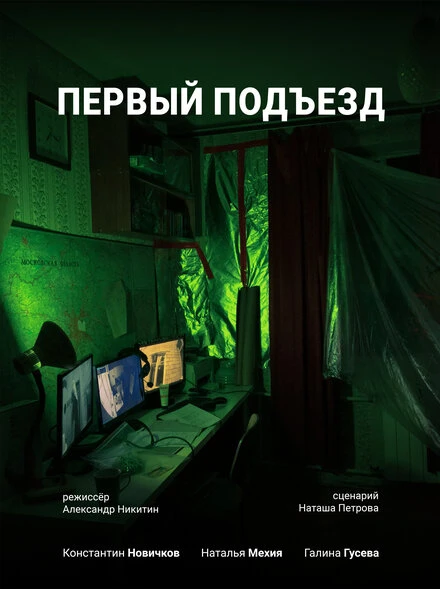 Постер Первый Подъезд 2021