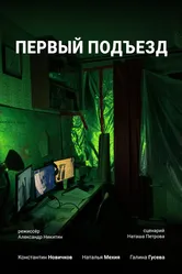 Первый Подъезд 2021 постер