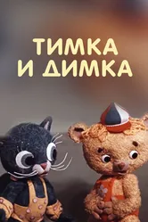 Тимка и Димка 1975 постер