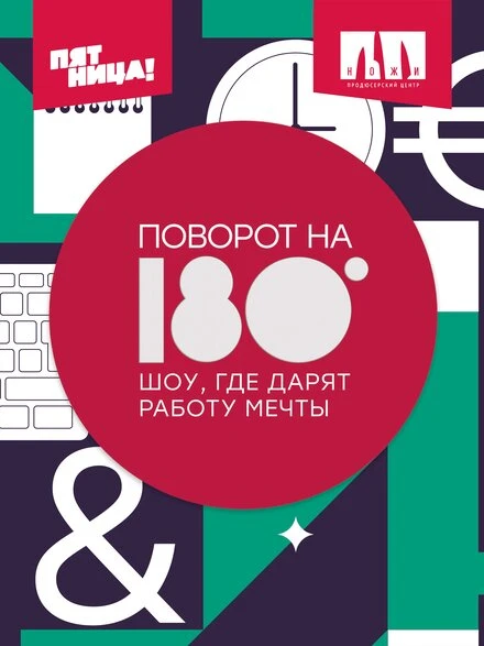 Постер Поворот на 180° 2021