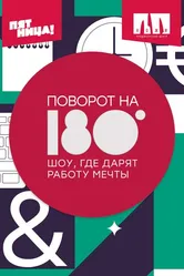 Поворот на 180° 2021 постер