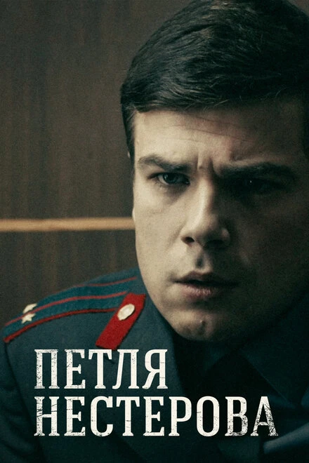 Постер Петля Нестерова 2015