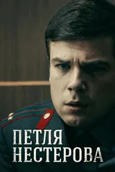 Петля Нестерова 2015 постер