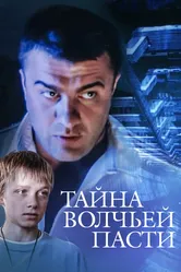 Тайна «Волчьей пасти» 2004 постер