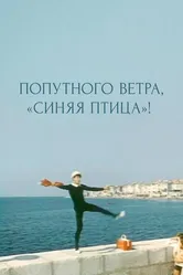 Попутного ветра, «Синяя птица»! 1967 постер