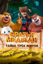 Братья медведи: Тайна трёх миров 2017 постер