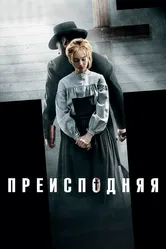 Преисподняя 2016 постер