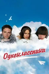 Одноклассники 2010 постер