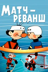 Матч-реванш 1968 постер