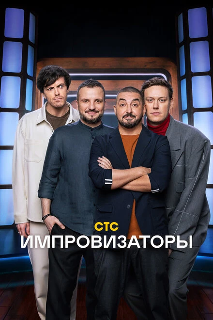 Постер Импровизаторы 2023