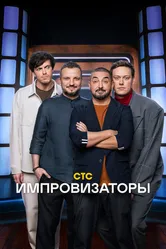Импровизаторы 2023 постер