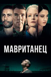 Мавританец 2020 постер