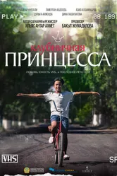Клубничная принцесса 2023 постер