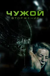 Чужой. Вторжение 2022 постер