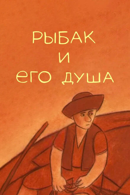 Постер Рыбак и его душа 2007