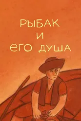 Рыбак и его душа 2007 постер