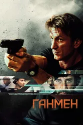 Ганмен 2015 постер