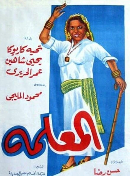 Постер Главная в доме 1958