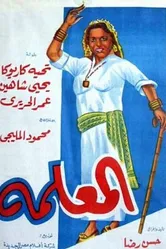 Главная в доме 1958 постер