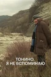 Тонино. Я не вспоминаю 2009 постер
