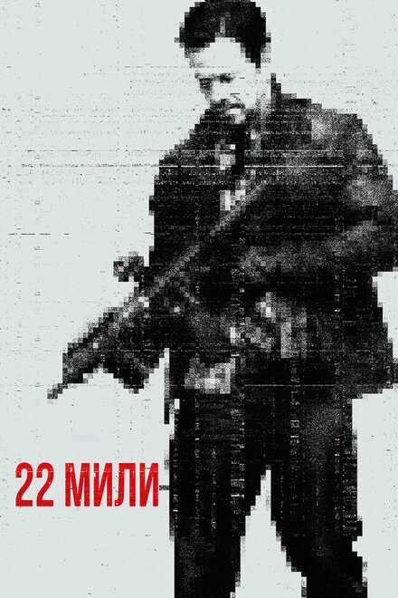 Постер 22 мили 2018