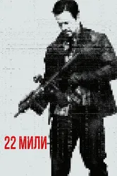 22 мили 2018 постер