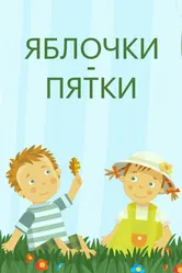 Яблочки-пятки 2016 постер