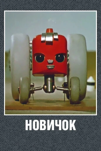 Постер Новичок 1961
