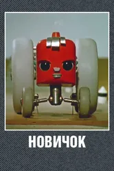 Новичок 1961 постер