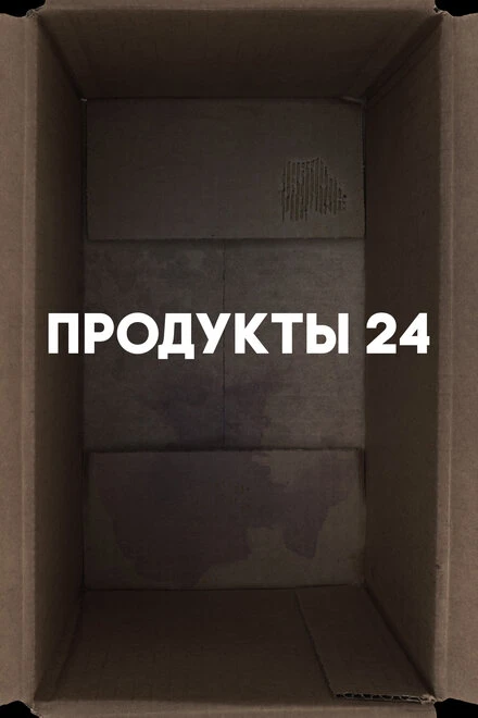 Постер Продукты 24 2022