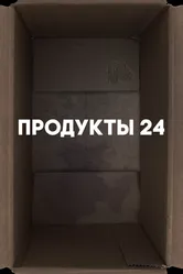 Продукты 24 2022 постер