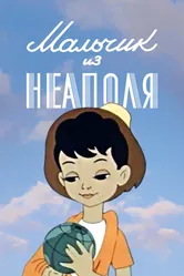 Мальчик из Неаполя 1958 постер