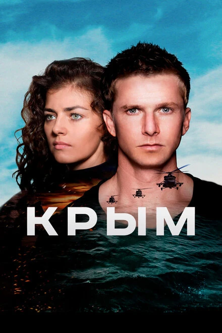 Постер Крым 2017