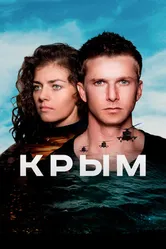 Крым 2017 постер