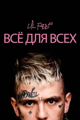 Lil Peep: всё для всех 2019 постер