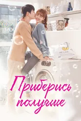 Приберись получше 2018 постер