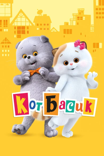 Постер Кот Басик 2022