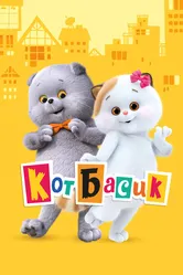 Кот Басик 2022 постер
