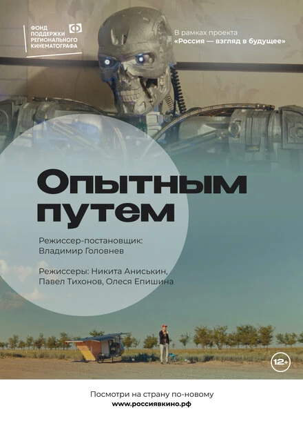 Постер Опытным путем 2022