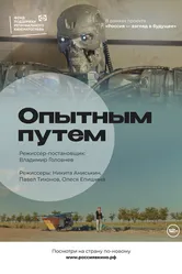 Опытным путем 2022 постер