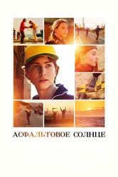 Асфальтовое солнце 2021 постер
