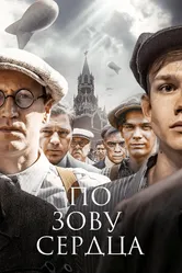 По зову сердца 2024 постер