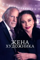 Жена художника 2018 постер