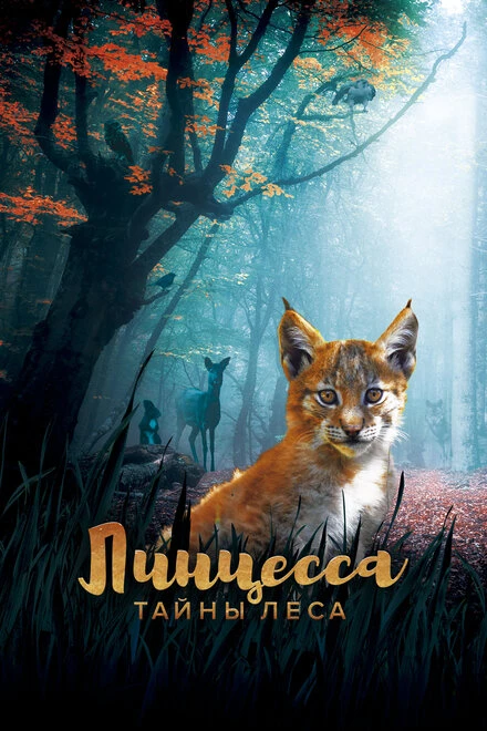 Постер Линцесса. Тайны леса 2023