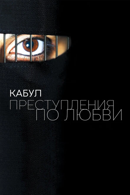 Постер Кабул. Преступления по любви 2011