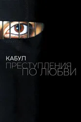 Кабул. Преступления по любви 2011 постер