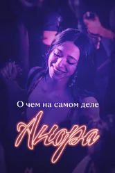 О чем на самом деле «Анора» 2024 постер