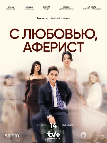 Постер С любовью, аферист 2024